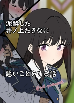 [Dokuneko Noil] Deisui shita Inoue Takina ni Warui Koto o suru Hanashi | A Story About Doing Bad Things to a Drunk Inoue Takina (Lycoris Recoil) [English] [Gagak_Ireng]