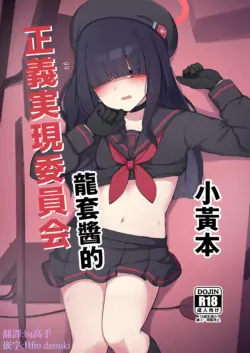 [Gelatin Koubou (Paingumi)] Seigi Jitsugen Iinkai Mob-chan no Ecchi na Hon | 正義実現委員会龍套醬的小黄本 (Blue Archive) [Chinese] [下江小春汉化组] [Digital]