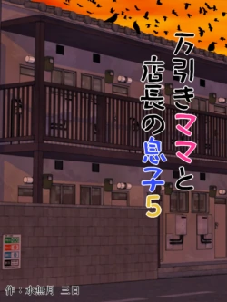 [Minazuki Mikka] Manbiki Mama to Tenchou no Musuko 5 | Shoplifting Mom and Store Manager's Son 5 [English] [Project Valvrein]