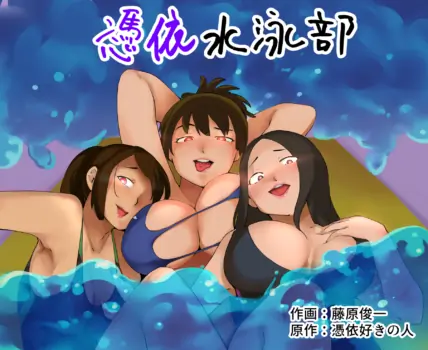 [Hyoui Lover (Fujiwara Shunichi)] Hyoui Suieibu | Possession Swim Club [English]