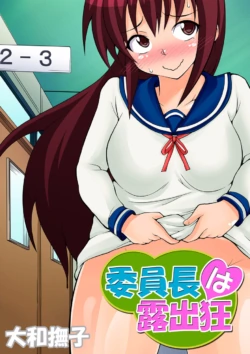 [Yamato Nadeshiko] Inchou wa Roshutsukyuo | The Class President is an Exhibitionist [English]