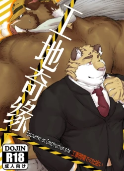 [Renoky]  Kantsuu Kouji | Encounter on Construction site [English] [Decensored] [Digital]