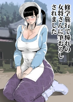 [Mandara Daiou] Shuugaku Ryokou de Akogare no Okami-san ni Fudeoroshi Saremashita | Cherry Popped By A Lovely Traditional Inn Proprietress [English] [Penguin Piper]