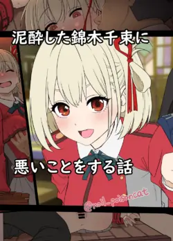 [Dokuneko Noil] Deisui shita Nishikigi Chisato ni Warui Koto o suru Hanashi | A Story About Doing Bad Things to a Drunk Nishikigi Chisato (Lycoris Recoil) [English] [Gagak_Ireng]