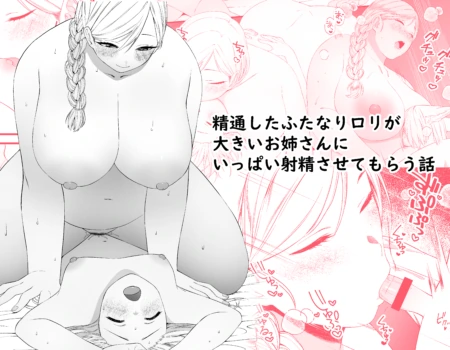 [Lin's Works] Seitsuu shita Futanari Loli ga Ookii Oneesan ni Ippai Shasei sasetemorau Hanashi [English] [Mr_Person Translation]