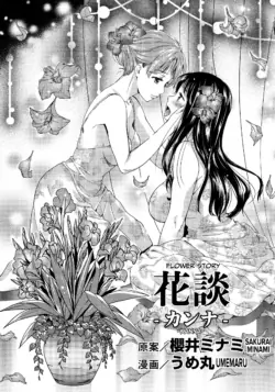 [Sakurai Minami, Umemaru] Kadan -Kanna- (L -Ladies & Girls Love- 08) [English] [CulturedCommissions]