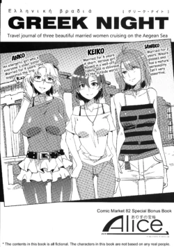 (C82) [Alice no Takarabako (Mizuryu Kei)] GREEK NIGHT [English] [doujin-moe.us]