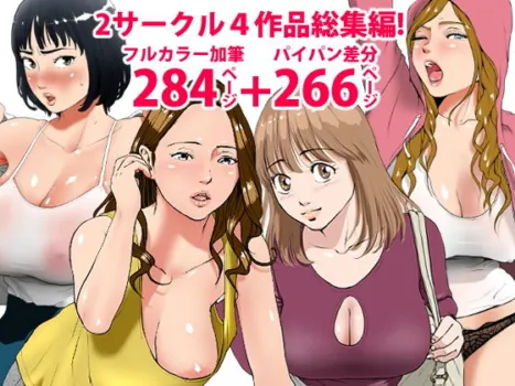[エッチな体験談告白投稿男塾]2サークル4作品総集編！284ページフルカラー加筆＋パイパン差分追加！