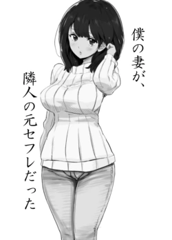 [IRON Y (Mitsuya)] Boku no Tsuma ga, Rinjin no Moto SeFri datta