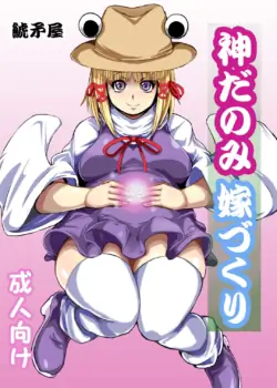 [Shachihokoya (3huro)] Kamidanomi Yomezukuri (Touhou Project) [English]