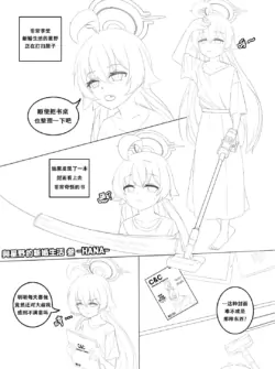 [HANA] Hoshino no Shinkon Seikatsu 3 (Blue Archive) [Chinese]