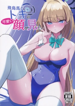 (C102) [LU (Ichiki)] Asuma Toki no Kawaii Kao ga Mitai (Blue Archive) [Chinese]