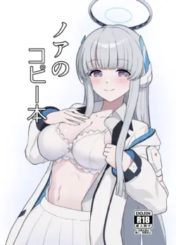 [Kusemonoya (Kato Sig)] Noa no Copy Bon (Blue Archive) [Digital]