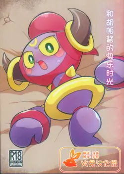 (Kansai Kemoket 9) [Ika Guerrilla (ige)] Fuupachan to no Otanoshimi | 和胡帕酱的快乐时光 (Pokémon) [Chinese] [火兔汉化组]