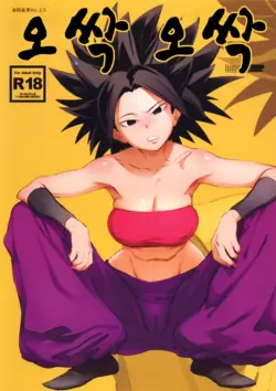 (C92) [Abradeli Kami (Bobobo)] Sowasowa | 오싹오싹 (Dragon Ball Super) [Korean]