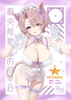 (C105) [OrangeMaru (YD)] Mao Sempai no Hokago | 麻央前辈的放学后 (Gakuen IDOLM@STER) [Chinese] [初星学园漫研社]