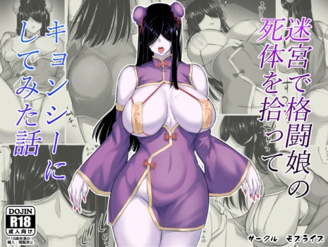 [Moburaibu] Meikyuu de Kakutou Musume no Shitai o Hirotte Jiangshi ni Shitemita Hanashi