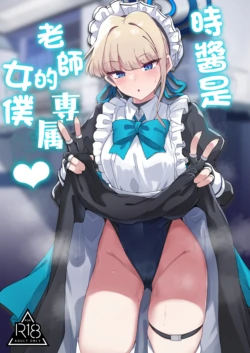[Tiusan Kingdom (Kazamitiu)] Toki-chan wa Sensei no Senzoku Maid | 時醬是老師的專屬女僕 (Blue Archive) [Chinese]  [Digital]