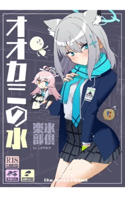 [Kohri Club (Kohri Ms)] OOkami no Mizu (Blue Archive) [Digital]