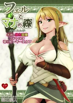[Horiishi Horuto] Fel to Mana no Mori -Taieki de Tairyoku Kaifuku sasetekureru Bakunyuu Healer Elf- | 페르와 마나의 숲 ~체액으로 체력회복 시켜주는 폭유힐러 엘프~ [Korean]