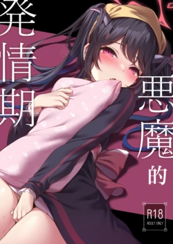 [Hachibusaki (Toyosaki)] Akuma no Hatsujouki | 悪魔的発情期  (Blue Archive) [Chinese] [Digital]