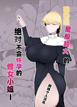 [イニシアティ部 (不嬢女子)] 糸目でデカケツで絶対に孕まないオナホシスター