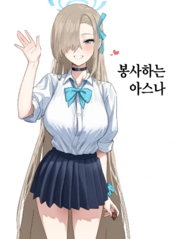 [Chagama Teishoku] Gohoushi Suru Asuna | 봉사하는 아스나 (Blue Archive) [Korean]