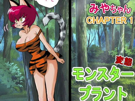 [Yamamoto] Miyaa-chan VS Monster Plant CHAPTER 1