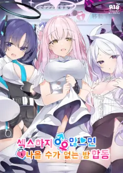 [Milk Farm Tanaka (Various)] Sex Shinai to Derarenai Heya Goudou | 섹스하지 않으면 나올 수가 없는 방 합동 (Blue Archive) [Korean] [Digital]