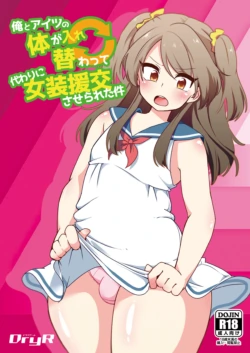 [DryR (Urakuso)] Ore to Aitsu no Karada ga Irekawatte Kawari ni Josou Enkou Saserareta Ken [Digital]