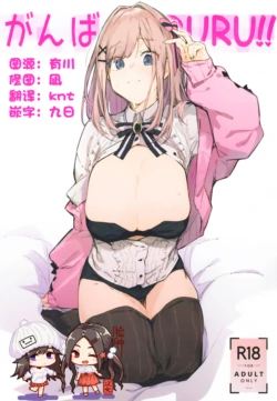 (C97) [GreenHouse (Uno Ryoku)] Ganba RURU!! (Suzuhara Lulu) [Chinese] [脸肿汉化组]