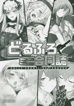 (C99) [SINGULARITR (Various)] DollFro Mini Goudoushi (Girls' Frontline)