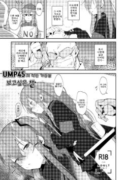 (C95) [GreenHouse (Uno Ryoku)] UMP45 no Chippai ga Mitaku naru Hon | UMP45의 작은 가슴을 보고 싶은 책 (Girls Frontline) [Korean]