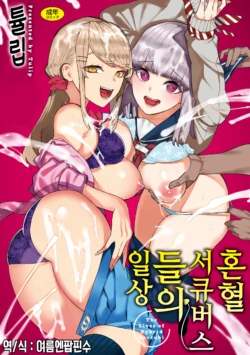 [Tulip] Konketsu Succubus tachi no Nichijou | 혼혈 서큐버스들의 일상 [Korean] [Digital]
