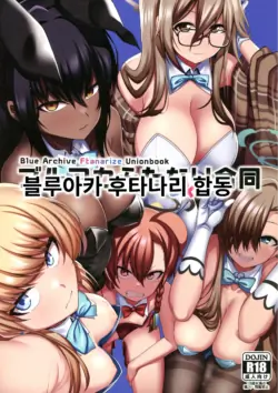 (C103) [Fuji Sengendou (Various)] BuruAka Futanari Goudou | 블루아카 후타나리 합동 (Blue Archive) [Korean]