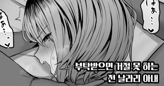 [Hotate-chan] Tanomaretara Kotowarenai Motoyan Oku-san | 부탁 받으면 거절 못 하는 전 날라리 아내 [Korean]
