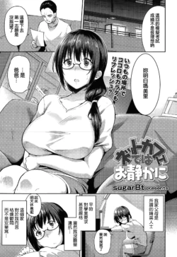 [sugarBt] Net Cafe de wa Oshizuka ni (COMIC Tenma 2015-05) [Chinese]