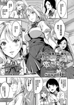 [sugarBt] Hontou no Watakushi (COMIC Koh 2018-06) [Chinese] [個人漢化] [Digital]