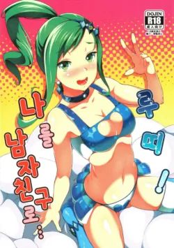 (C87) [Jukusei Kakuzatou (sugarBt)] Lutti! Ore o Kareshi ni ry | 루띠! 나를 남자친구로… (Pokémon Omega Ruby and Alpha Sapphire) [Korean]