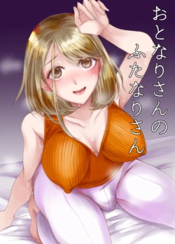 [GJ-X (yk)] Otonari-san no Futanari-san [Digital]
