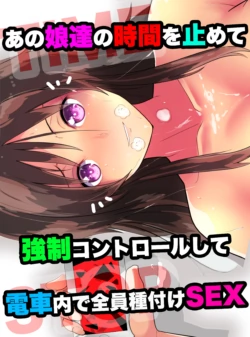 [MC] Anoko-tachi no Jikan o Tomete Kyousei Control shite Denshanai de Zenin Tanetsuke SEX