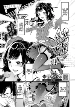[Hirayan] Idol no Hakarigoto - Idol's scheme (COMIC BAVEL 2022-03) [Korean] [팀 털난보리] [Digital]