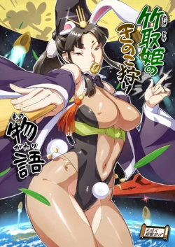 [VOLVOX (O.p/com)] Taketorihime no Kinokogari Monogatari [Digital]