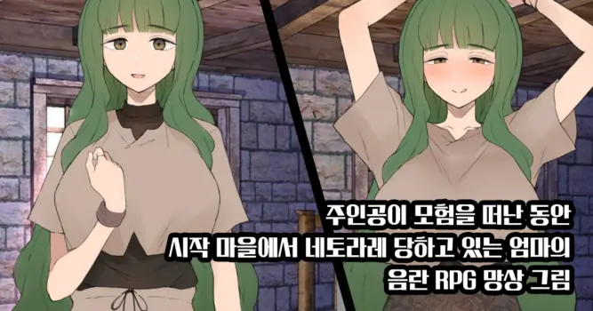 [Terasu MC] Shujinkou ga Bouken shite iru Aida ni Saisho no Mura de Netorarete iru Mama no Ero RPG Mousou E | 주인공이 모험을 떠난 동안 시작 마을에서 네토라레 당하고 있는 엄마의 음란 RPG 망상 그림 [Korean]