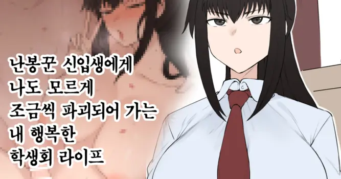 [Terasu MC] Yarichin Shinnyuusei ni Ura de Jiwajiwa to Hakaisarete Iku Boku no Shiawase na Seitokai Life [Korean]