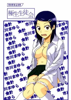 [Uousaou (Matsu Yama)] gokujou seitokai (Gokujou Seitokai)