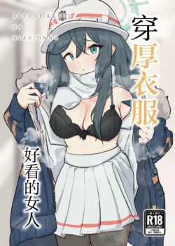 [Doombreak] Atsugi Kkutsu ga Niau Onna | 穿厚衣服好看的女人 (Blue Archive) [Chinese] [Digital]