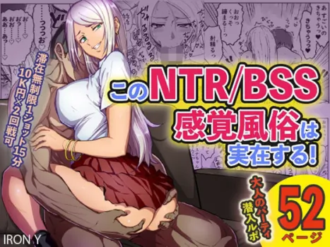 [IRON Y] このNTR/BSS感覚風俗は実在する！