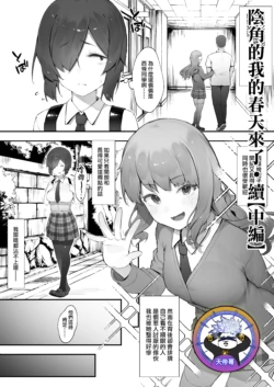[Nigiri Usagi] InCha no Atashi ni Haru ga Kita Zoku [Chuuhen] | 陰角的我的春天來了·續【中編】[Chinese] [天帝哥個人漢化]