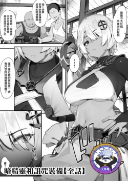 [Nigiri Usagi] Dark Elf-san to Noroi no Soubi [Zenwa] | 暗精靈和詛咒裝備【全話】[Chinese] [天帝哥個人漢化]